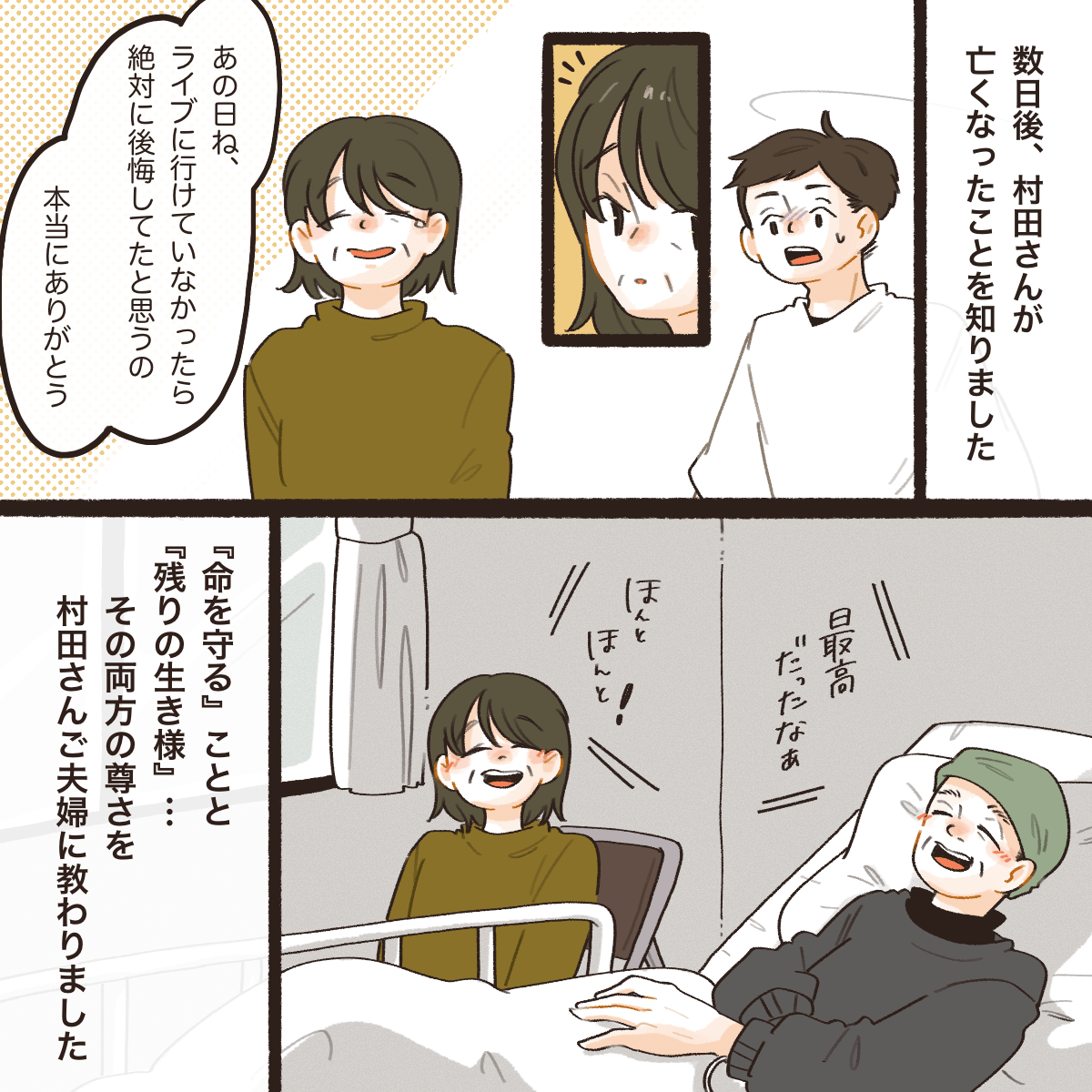 数日後に患者さんは亡くなったが、妻からはライブに行けて良かったと話してもらった。
