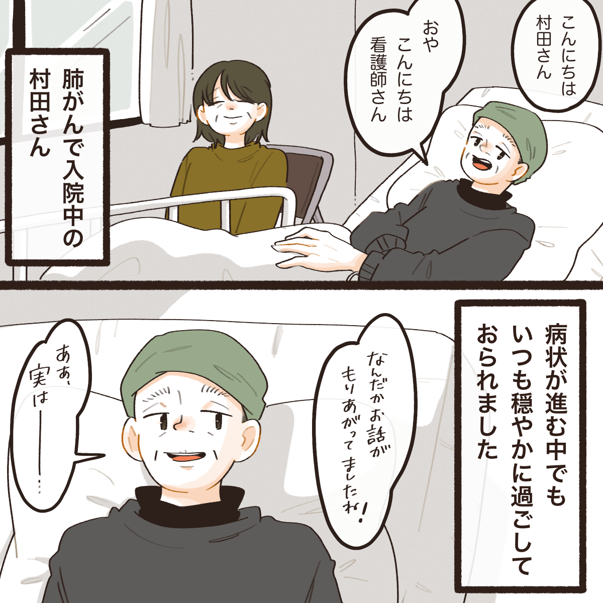 肺がんで入院中の患者。病状が進む中でも妻と穏やかに過ごされていた。