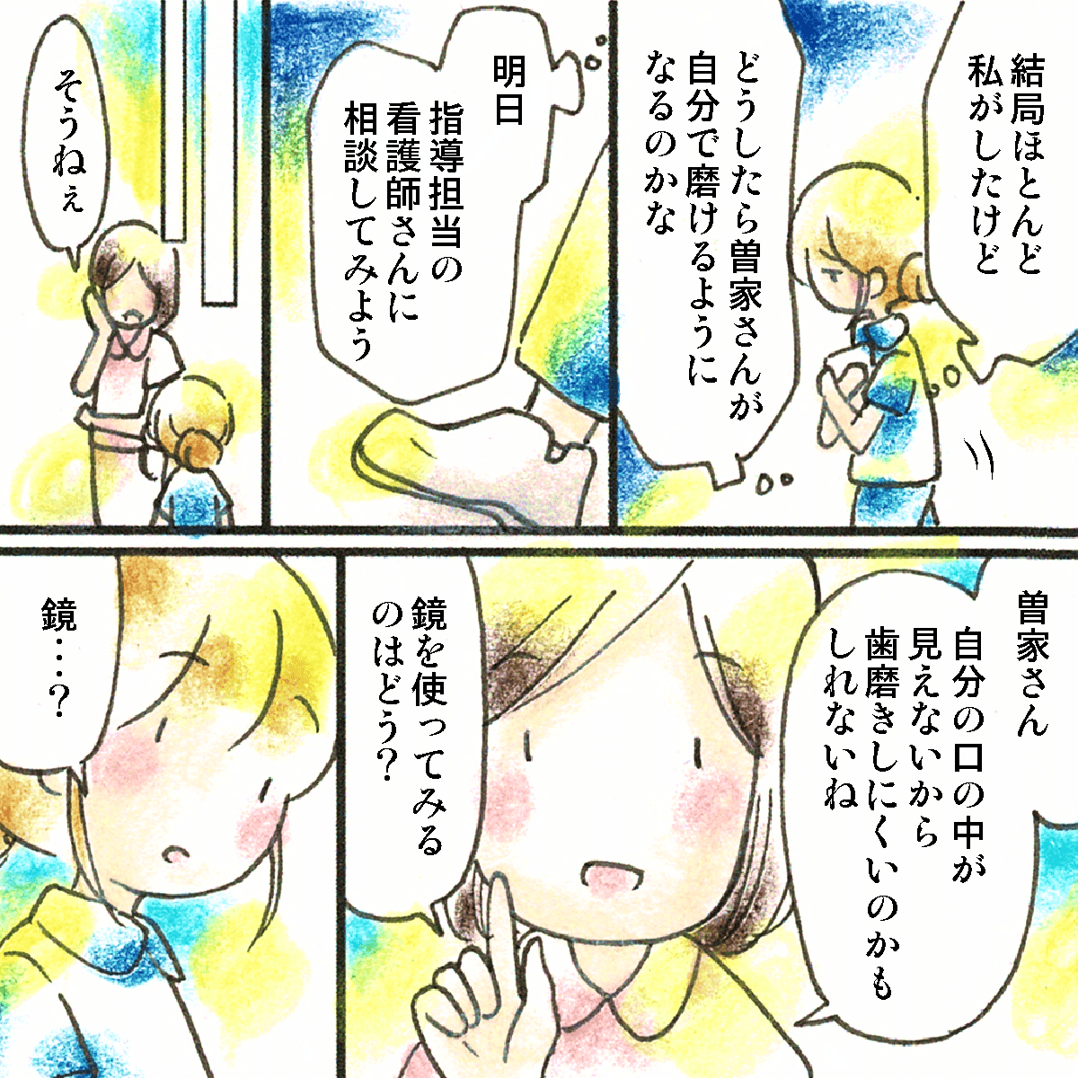 自分で磨くことができない患者のことを指導者に相談すると鏡を使ってみてはと提案される
