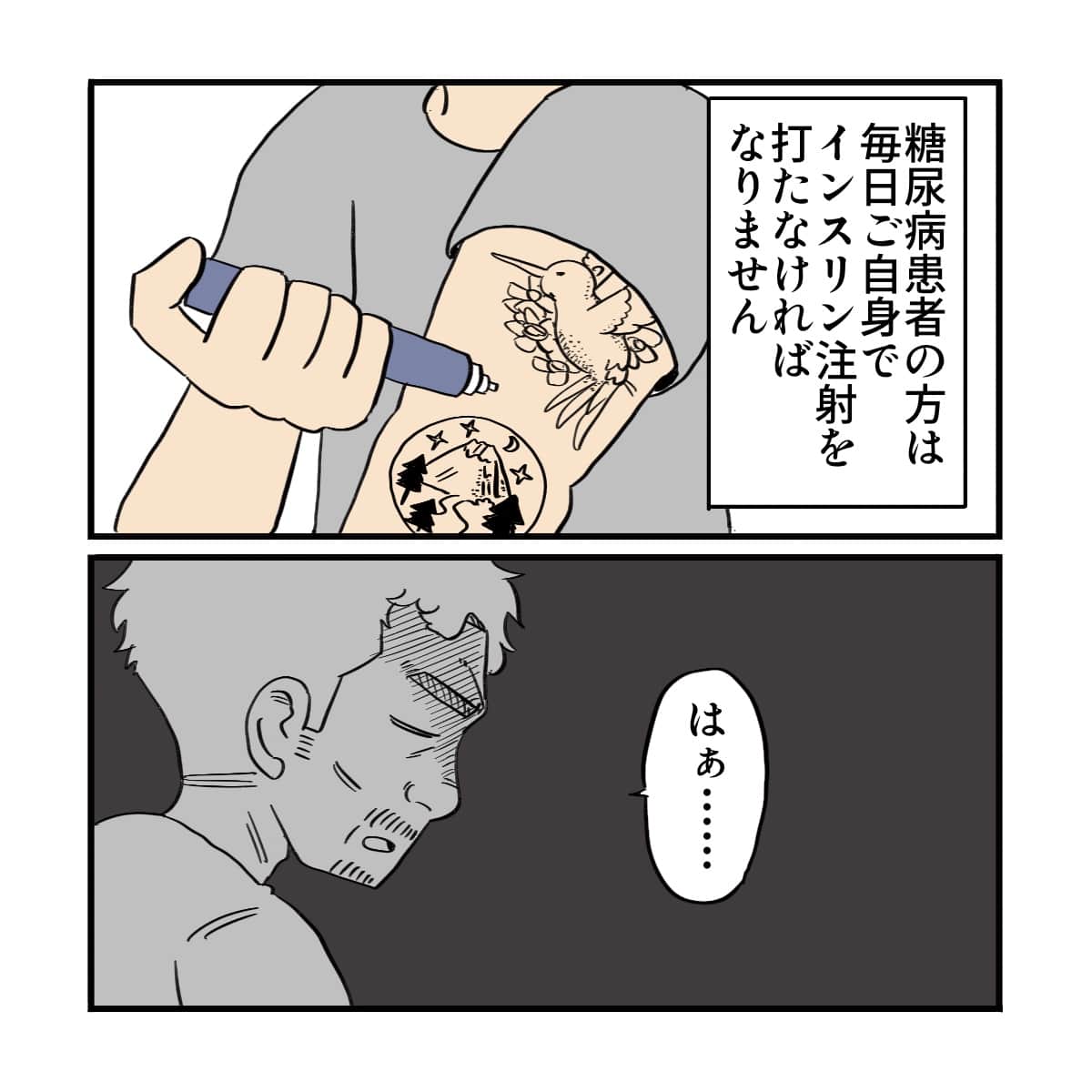 毎日インスリン注射を打たなければならない患者さんは気が重いよう