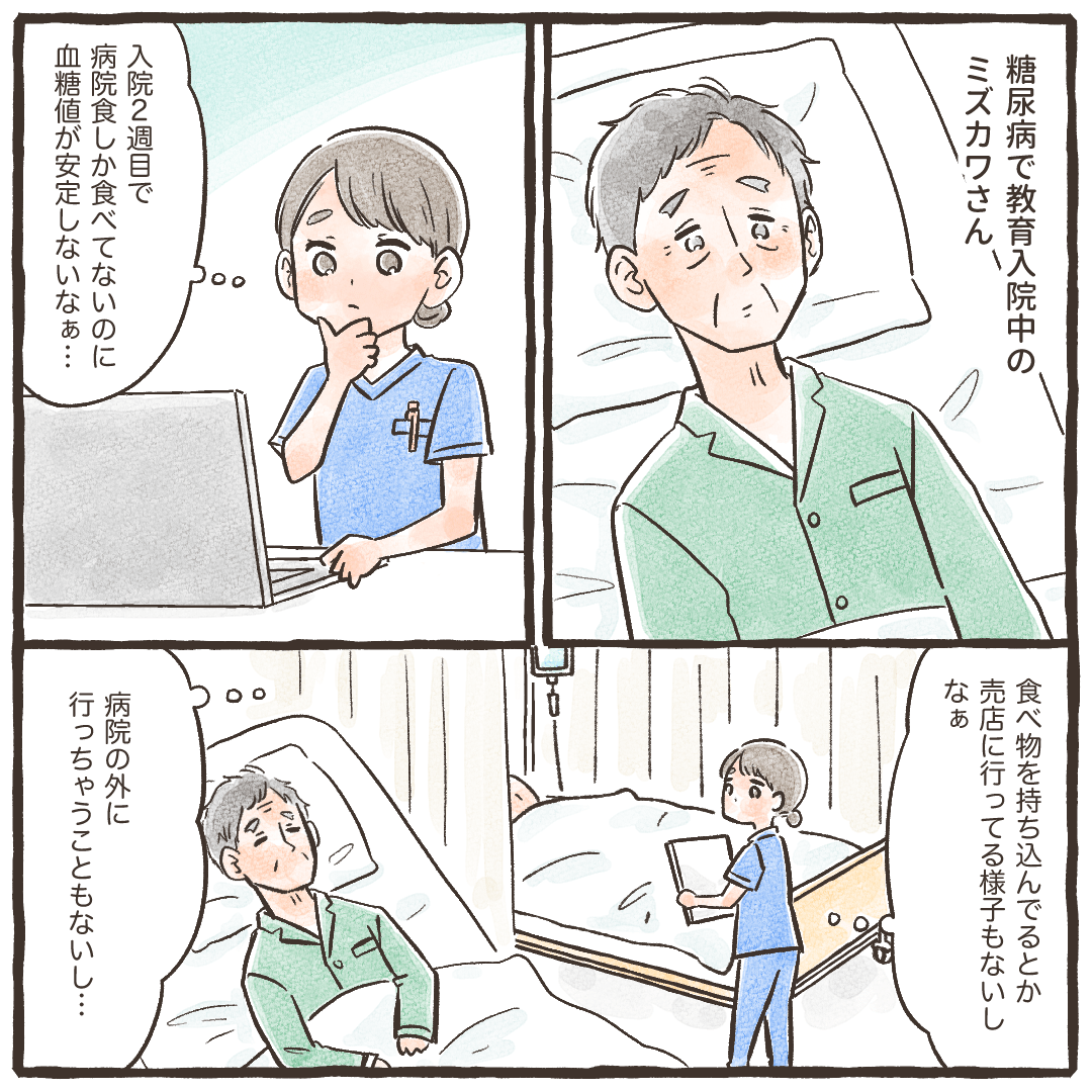 糖尿病の教育入院中の患者。病院食しか食べていないはずなのに、血糖値が安定せず不思議に思う看護師