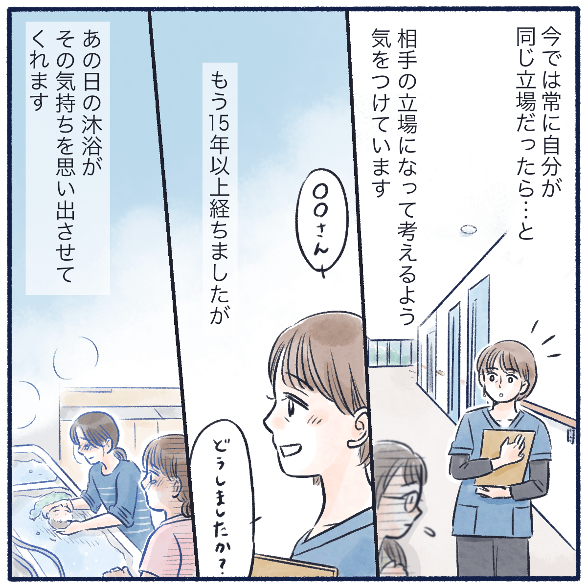 今は、相手の立場に立ってどうしてほしいかを考えながら看護を続けている