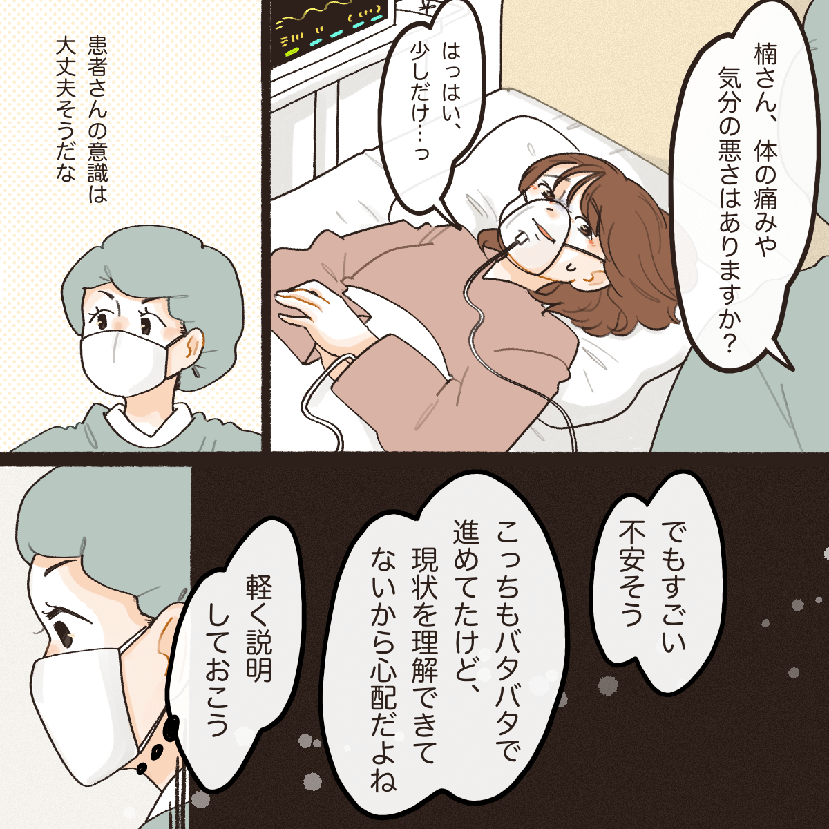 看護師が患者に声をかけると意識はしっかりしており、きっと不安だろうと思い簡単に説明しようとする