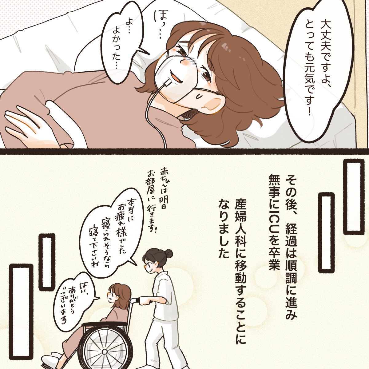 看護師が赤ちゃんは無事だと話すと患者はほっとした表情になった。その後、無事に回復され産婦人科に移動となった