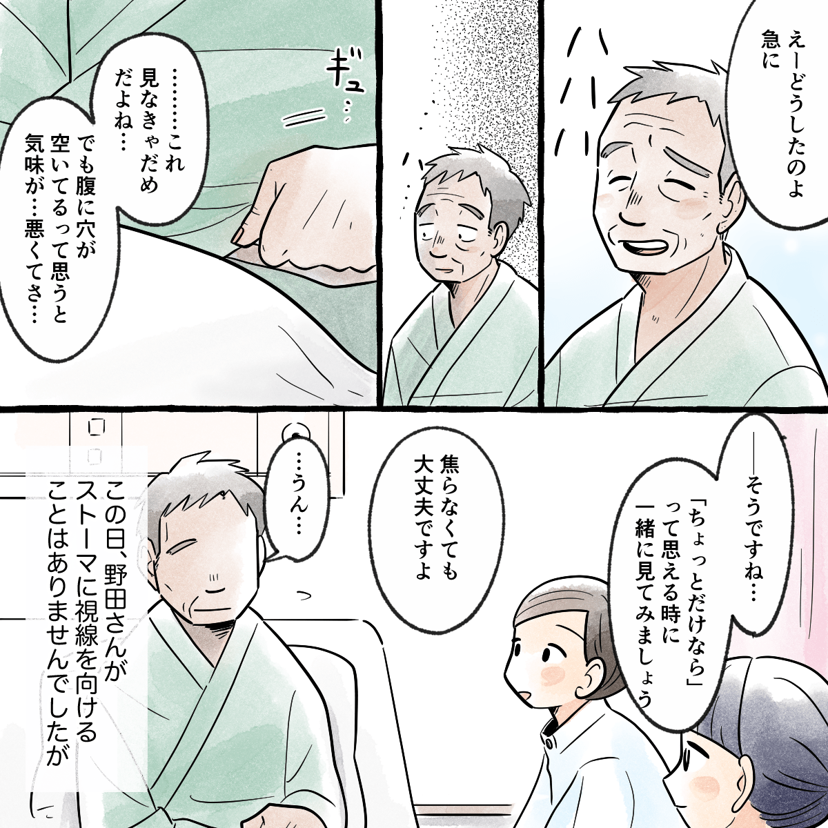 患者は苦笑いしながらストーマへの抵抗感を話された。指導者は大丈夫なときに少しずつ鳴らしていくことを提案した