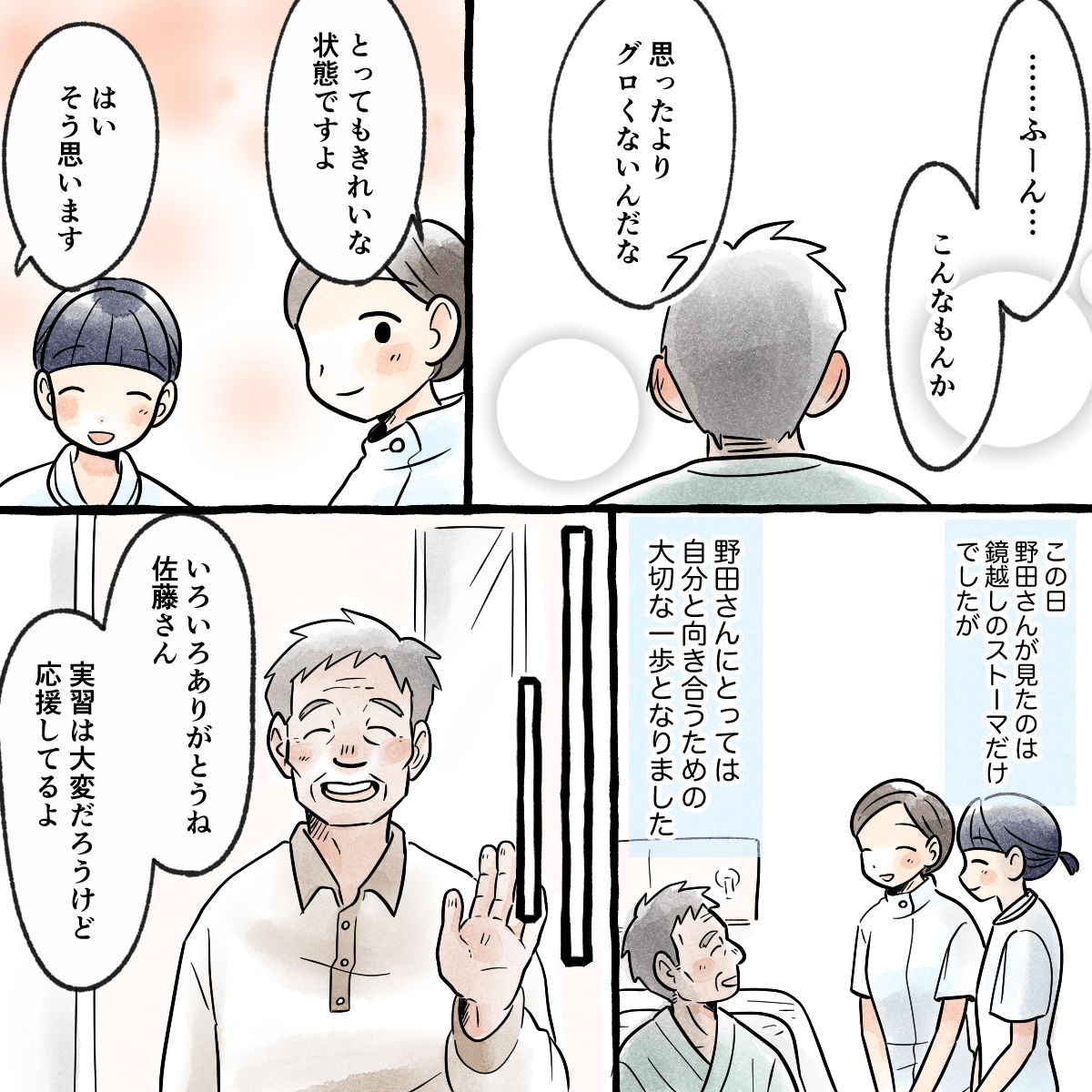 患者はあまり驚かず、看護師からも綺麗な状態だと伝えた。その後患者は順調に退院を迎えた