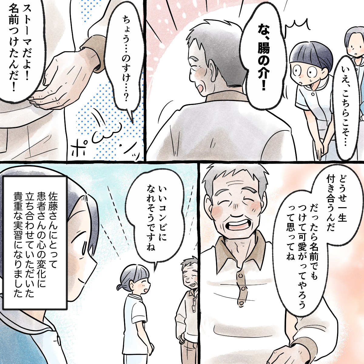 患者はストーマに名前を付けており、笑顔で退院された。学生にとって患者の心の変化を体験する良い実習になった