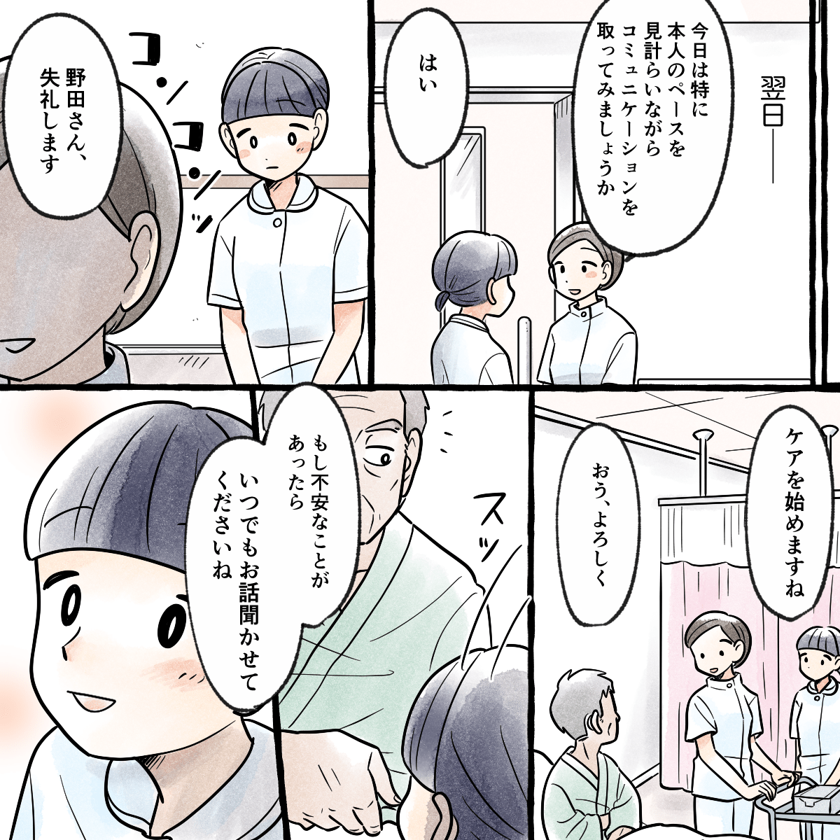 翌日、指導者とコミュニケーションについて注意点を確認してから、患者さんの前に立ち患者さんが話しやすい声掛けをする学生