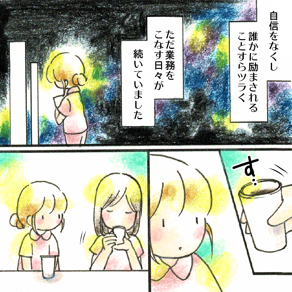 自信を失くし、ただ業務をこなす日々を送っていると、ある時先輩が飲み物を差し入れてくれた