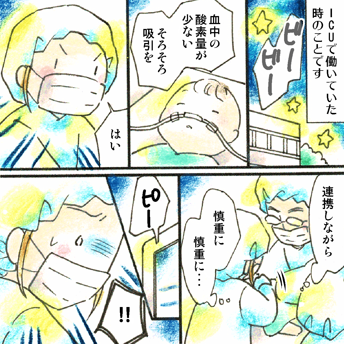 ICUで働いていた頃。受け持った患児の吸引は難しく医師と連携しながら慎重に行っていた