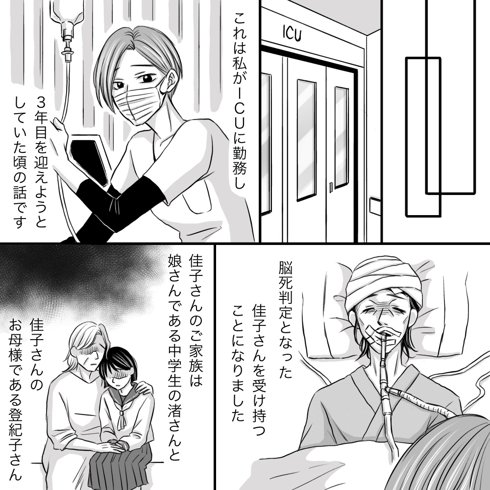 ICUに勤めている頃、受け持った患者は脳死判定となったシングルマザーだった