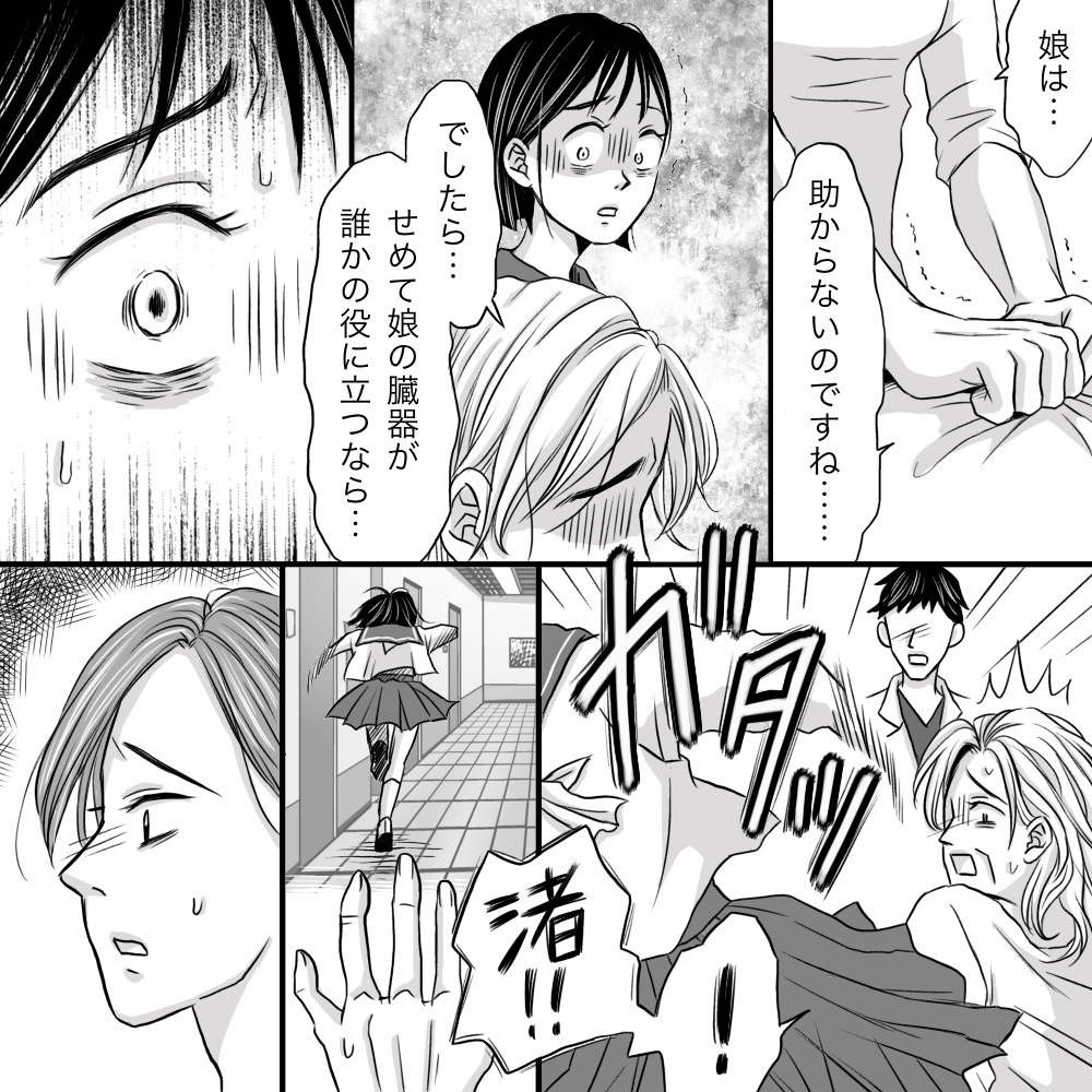 祖母は少しでも役立つならと臓器提供を受け入れたようだが、娘はその場から飛び出していく
