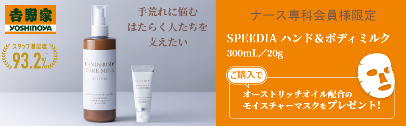 SPEEDIA ハンド＆ボディミルク