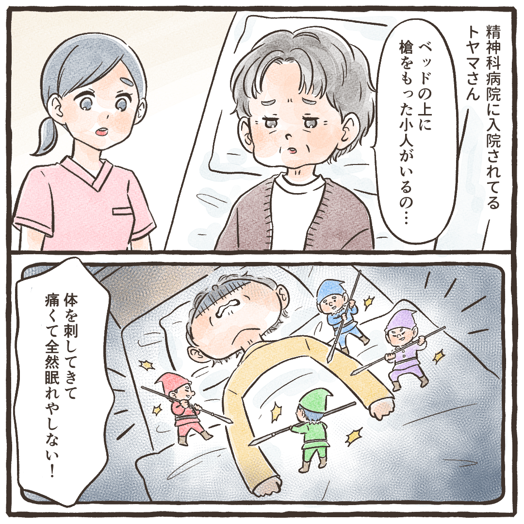 精神間に入院中の女性患者は小人が身体を刺してきて眠れやしないと話される