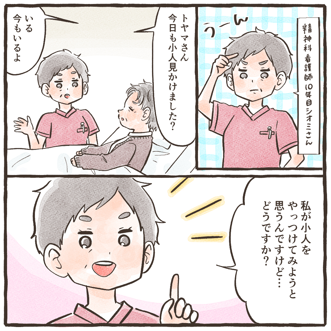 ベテランの精神科勤務の看護師が対応すると、小人をその看護師がやっつける提案をしてみる