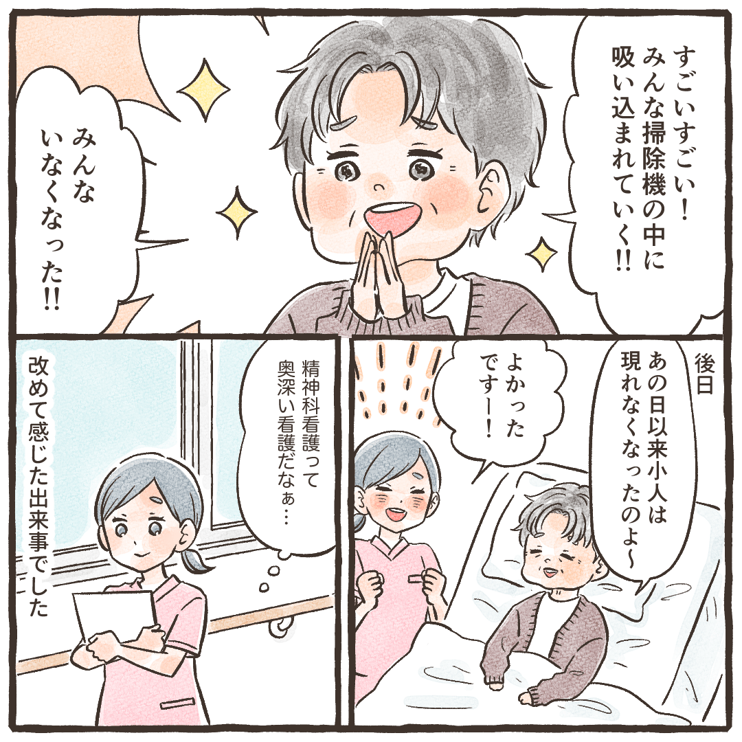 患者は小人がいなくなったと大喜び。新て精神科看護の奥深さを実感した。