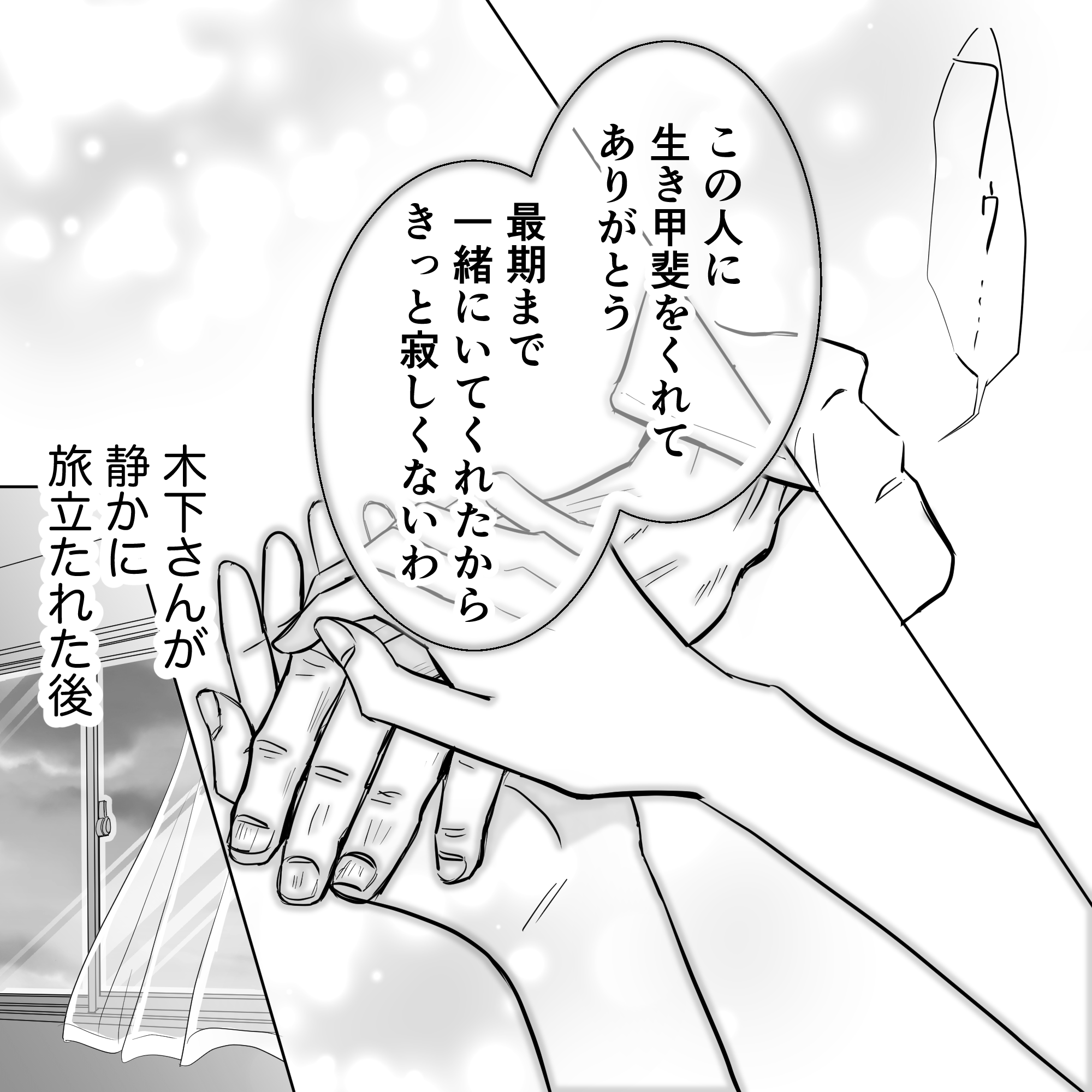 夫に生きがいをくれたことに感謝を伝えた