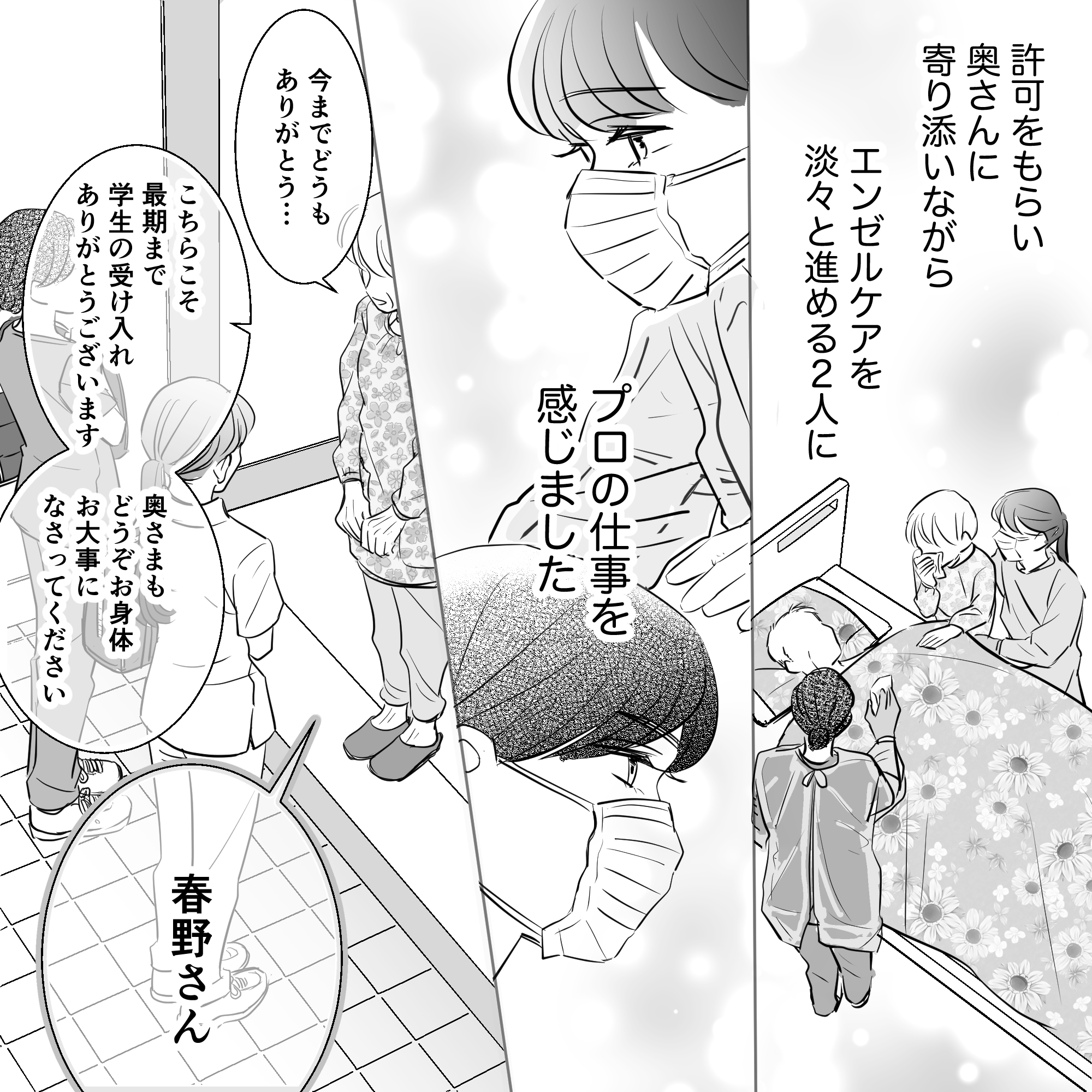 エンゼルケアを進め、訪問を終えようと挨拶していると