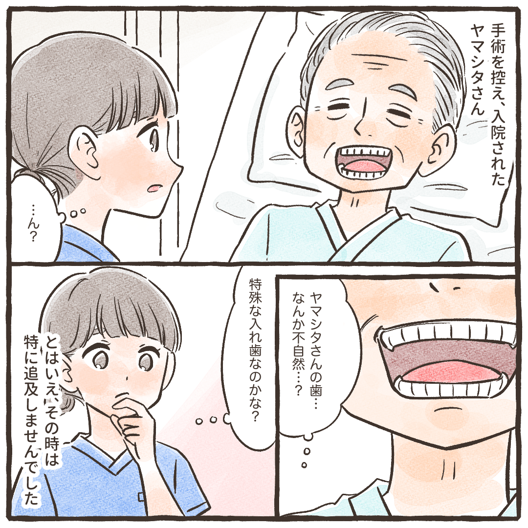 手術のために入院された高齢男性の歯に違和感を感じる看護師