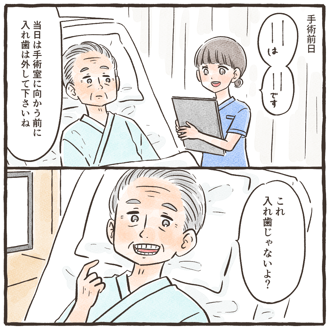 術前の説明を行い、入れ歯も外すように伝えると、入れ歯ではないと言う患者