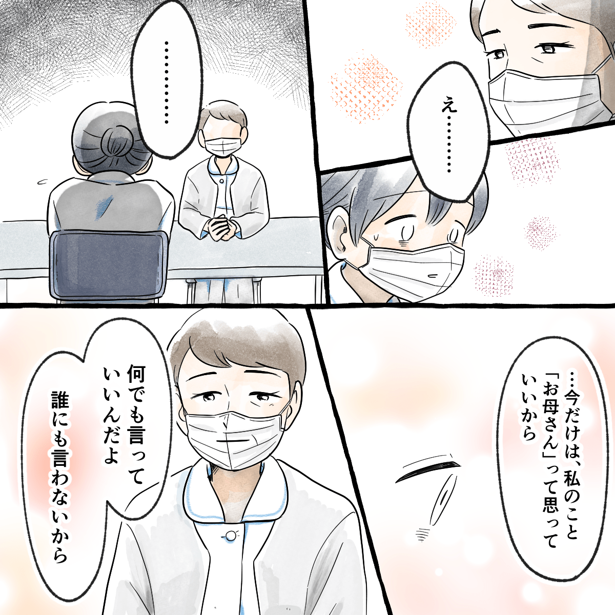 師長は今だけは母親だと思って何でも話してと言ってくれた