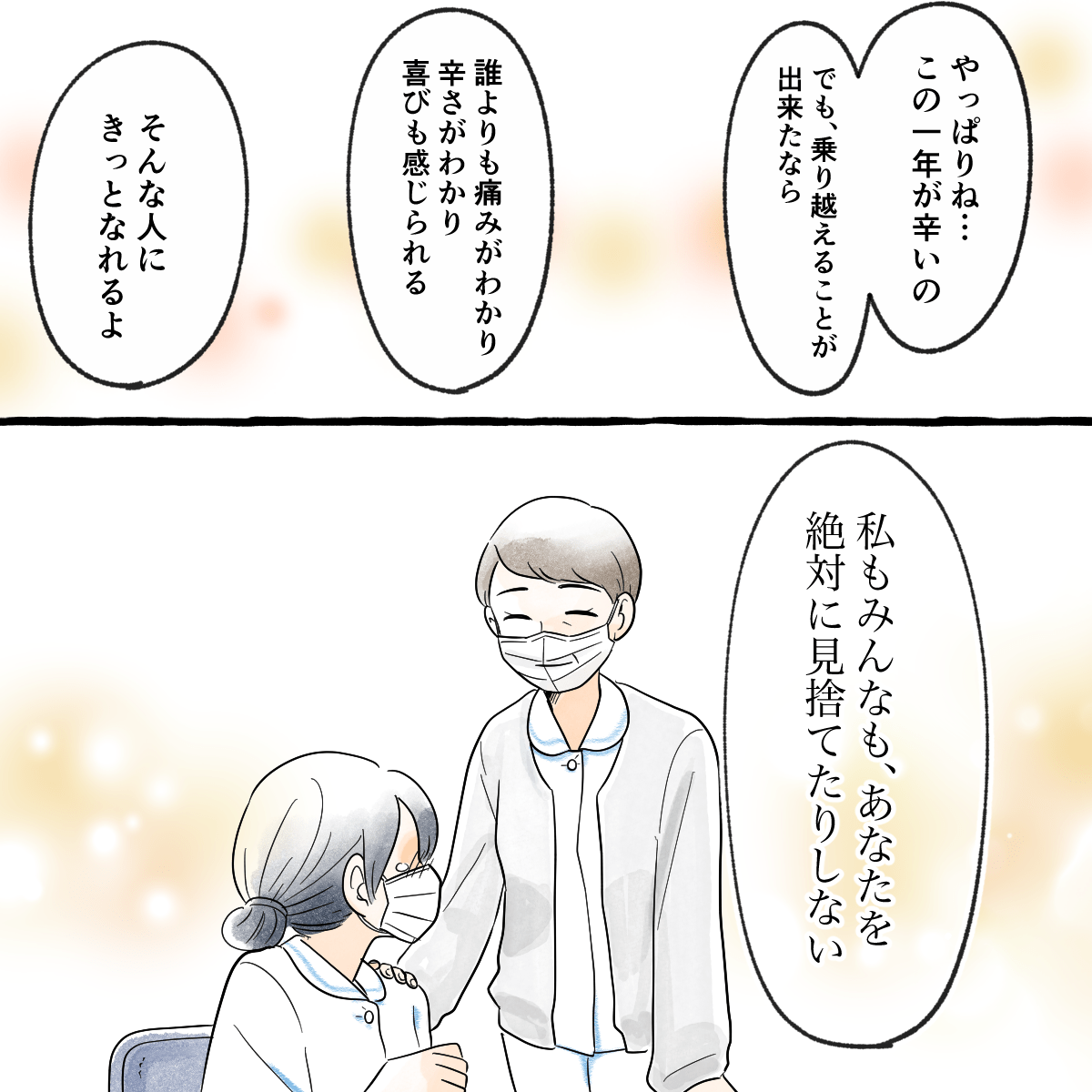 師長は今が一番つらい時だけど誰も見放したりはしないと優しく話してくれた