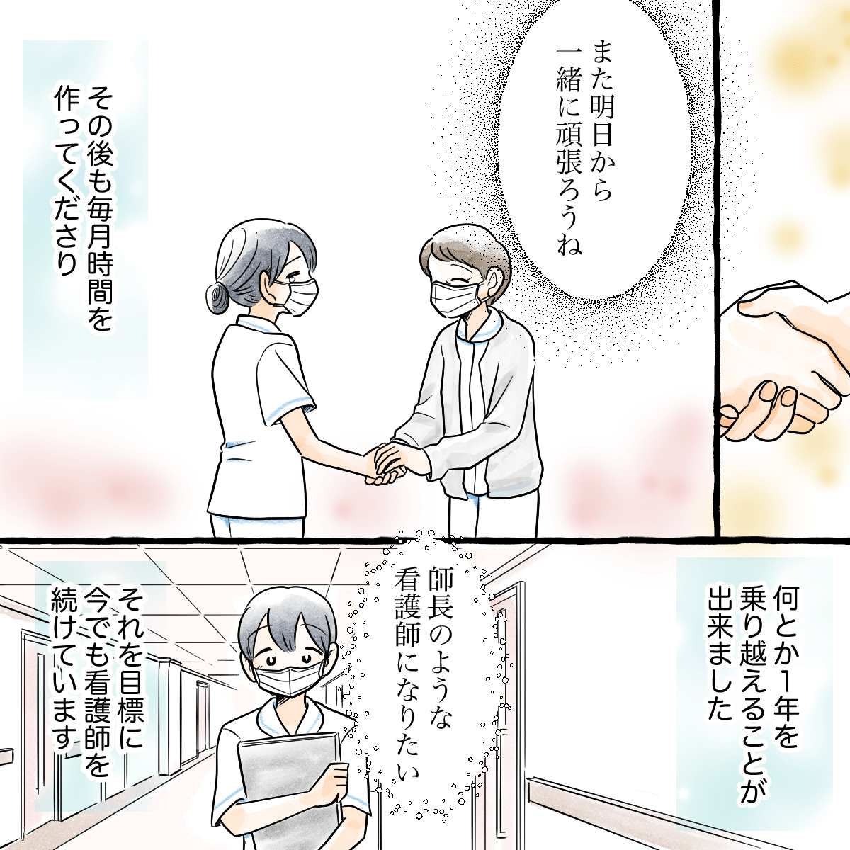 また明日から頑張ろうと励ましてもらい、師長のような人になりたいと思いながら今も看護師を続けられている