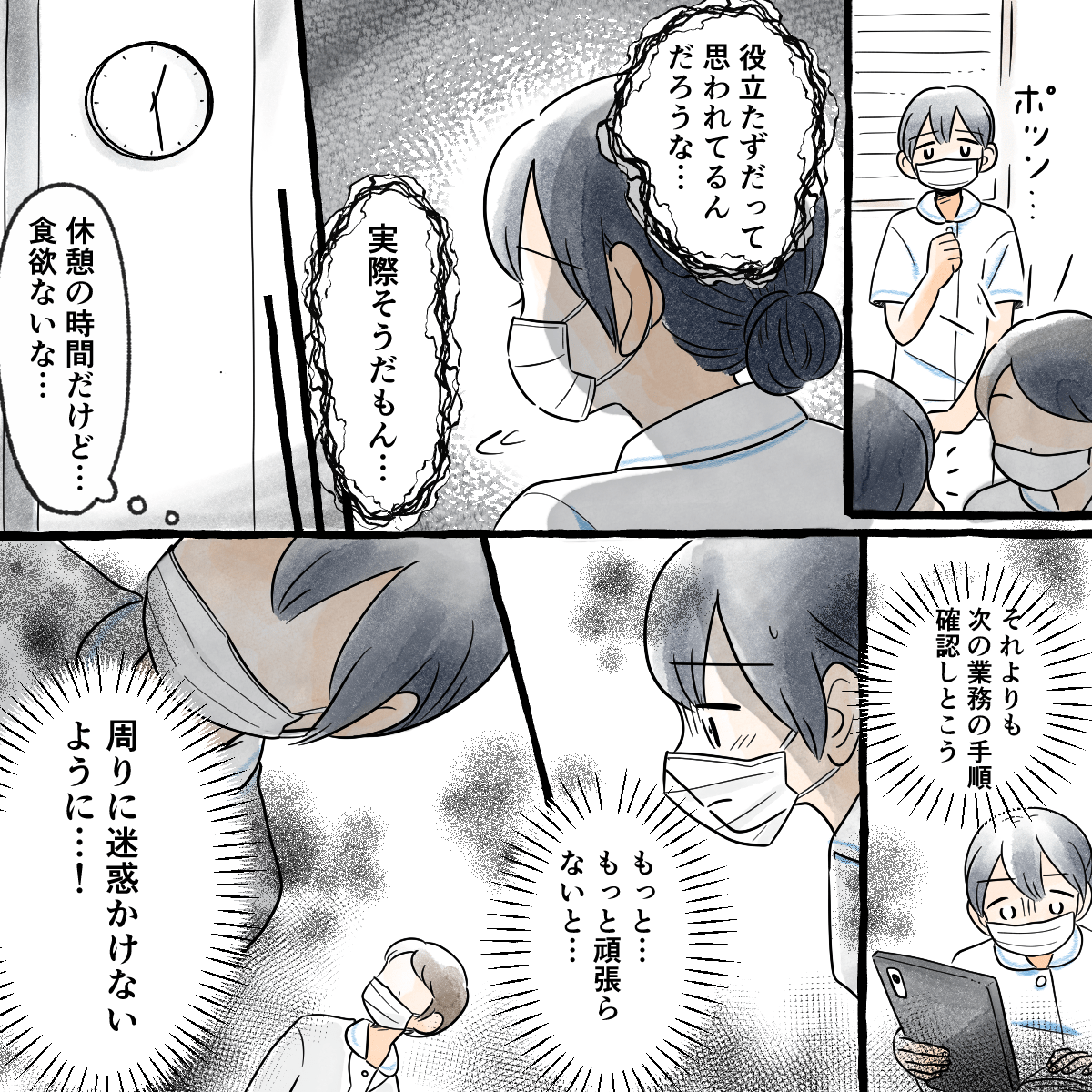 病棟では疎外感を感じ、もっともっと頑張らなければと自分を追い込んでいた