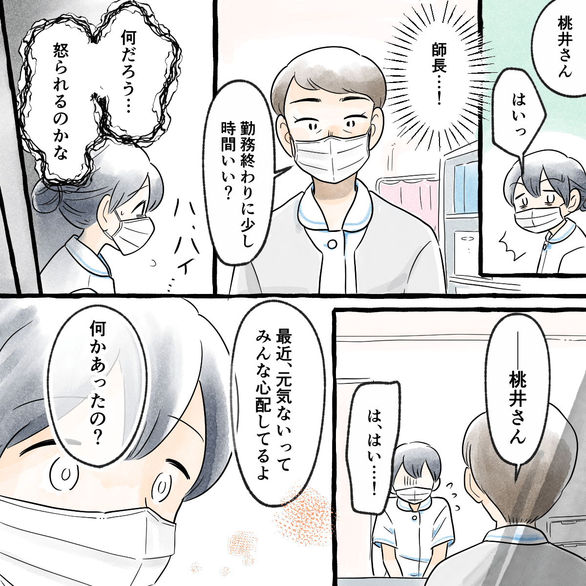 師長から声をかけられ、緊張しながら面談するとみんなが元気がないと心配しているトンのことだった
