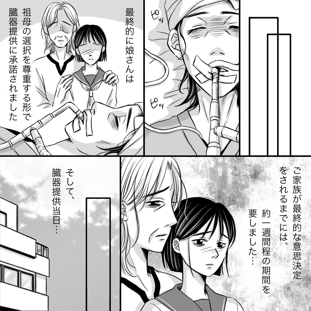 最終的に娘は祖母の意思を尊重することに同意し臓器提供することとなる