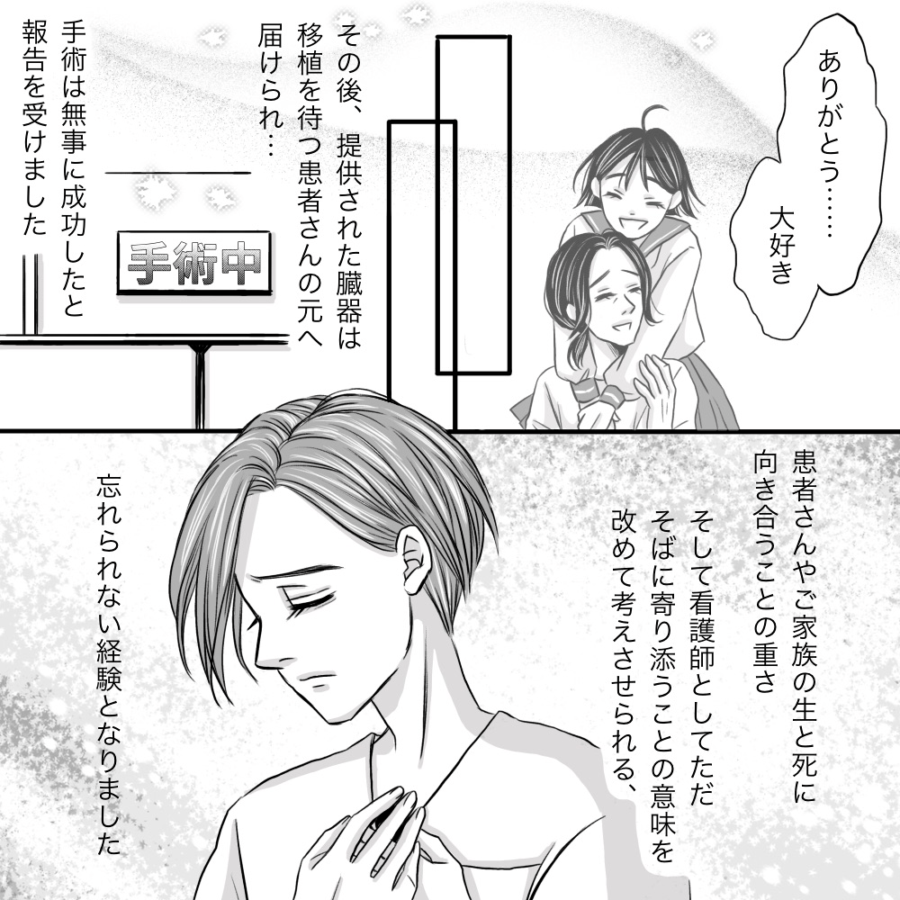 臓器提供は問題なく終了し、看護師は改めて家族の思いと向き合うことがどういうことか考えさせられた