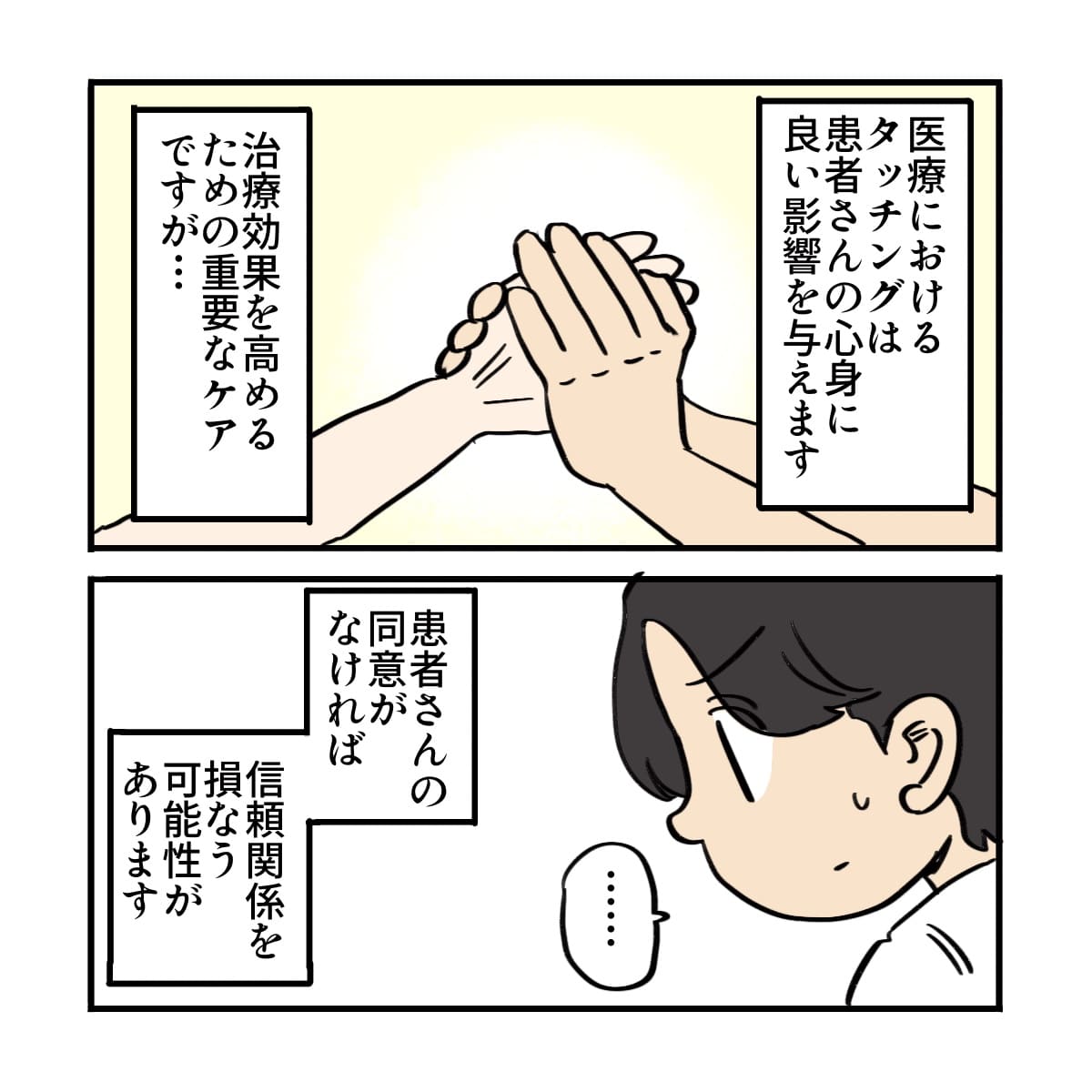タッチングによる効果は分かっているが患者の同意なしに行い信頼関係を損なうのではないかと考える