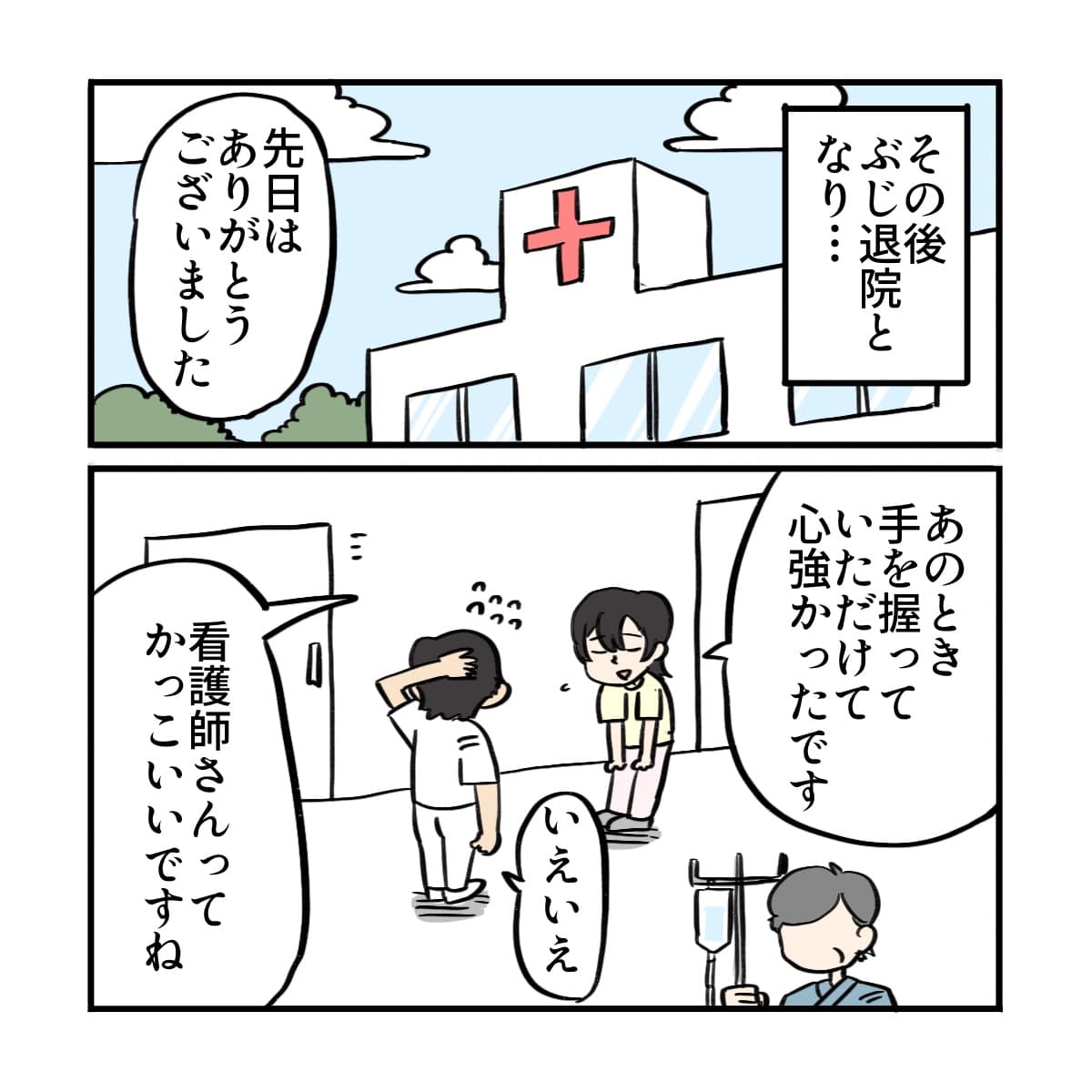 その後無事に退院となり、退院の際に患者からお礼を言われる