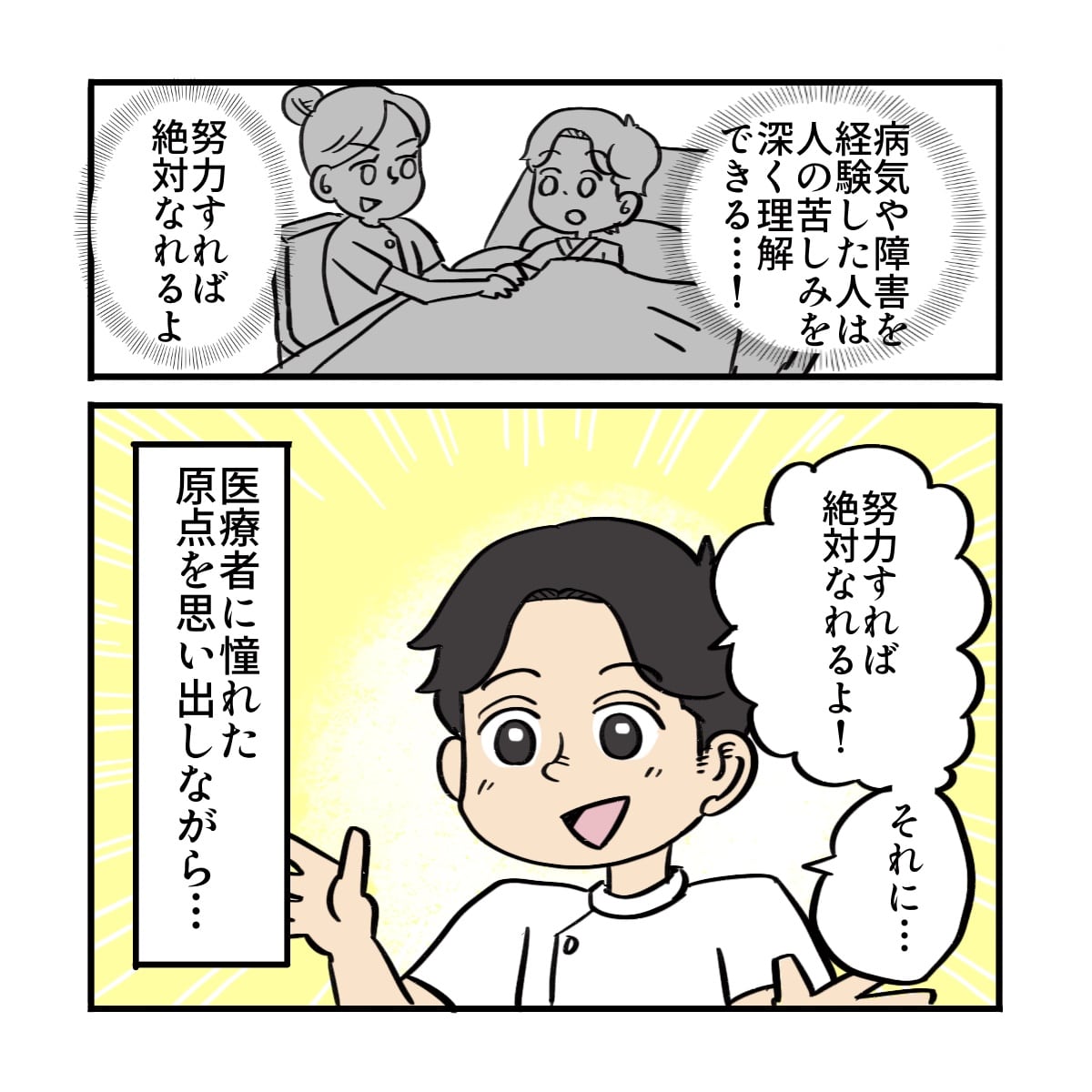 努力すれば大丈夫とナースマンが励ます