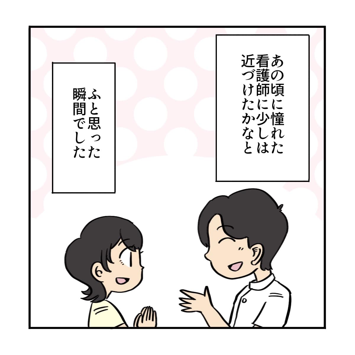 自分もあの頃に憧れた看護師になれたかなと思う