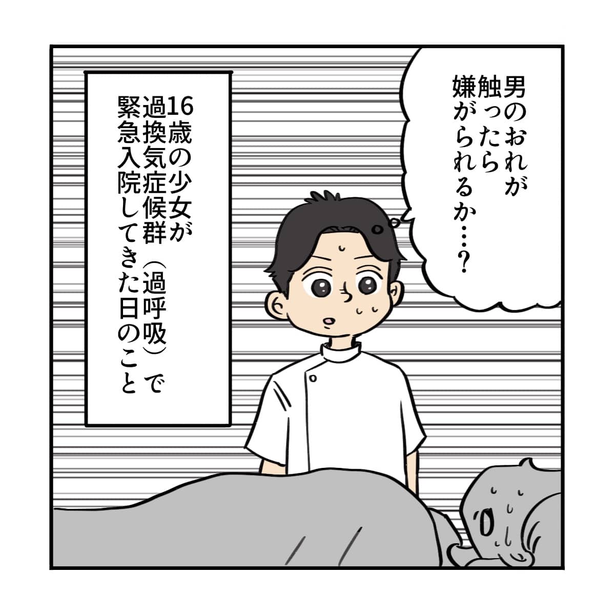 女子高生が過換気症候群で入院。ナースマンは自分が看護することに躊躇した