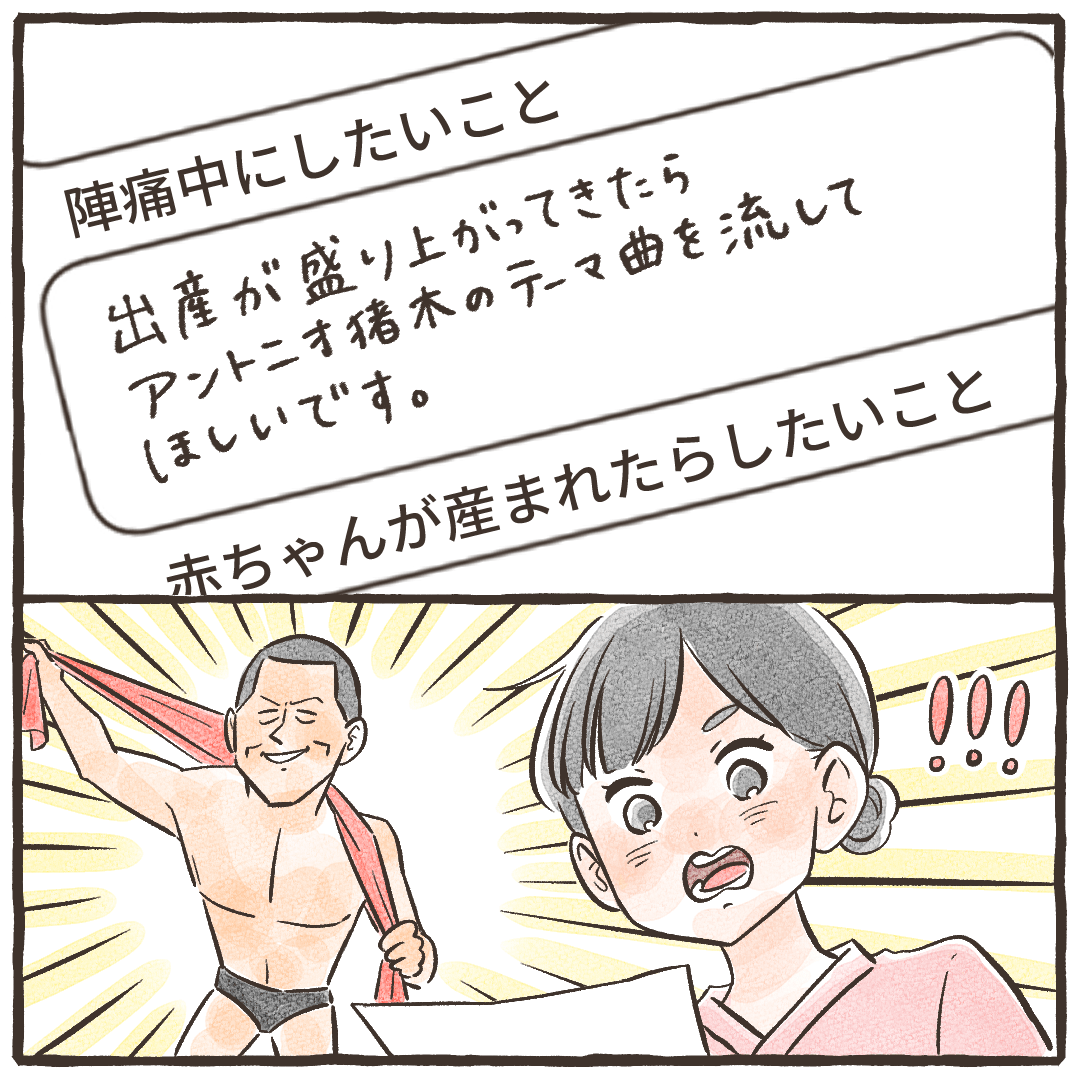 出産時に猪木のテーマを流してほしいと書いてあることに看護師は驚く