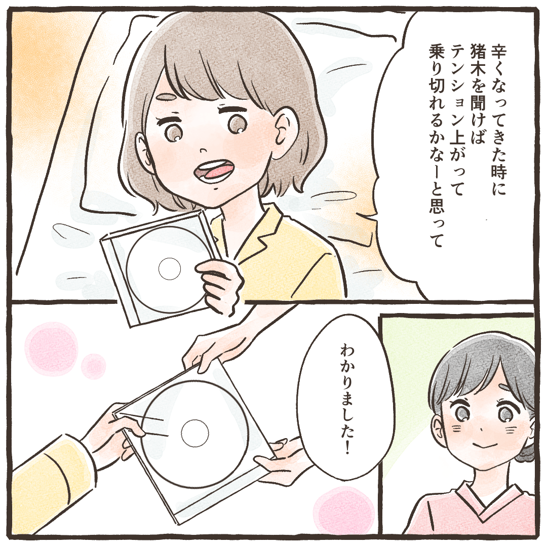 辛くなっても猪木のテーマで乗り切れると考えてのことと産婦さんは話す