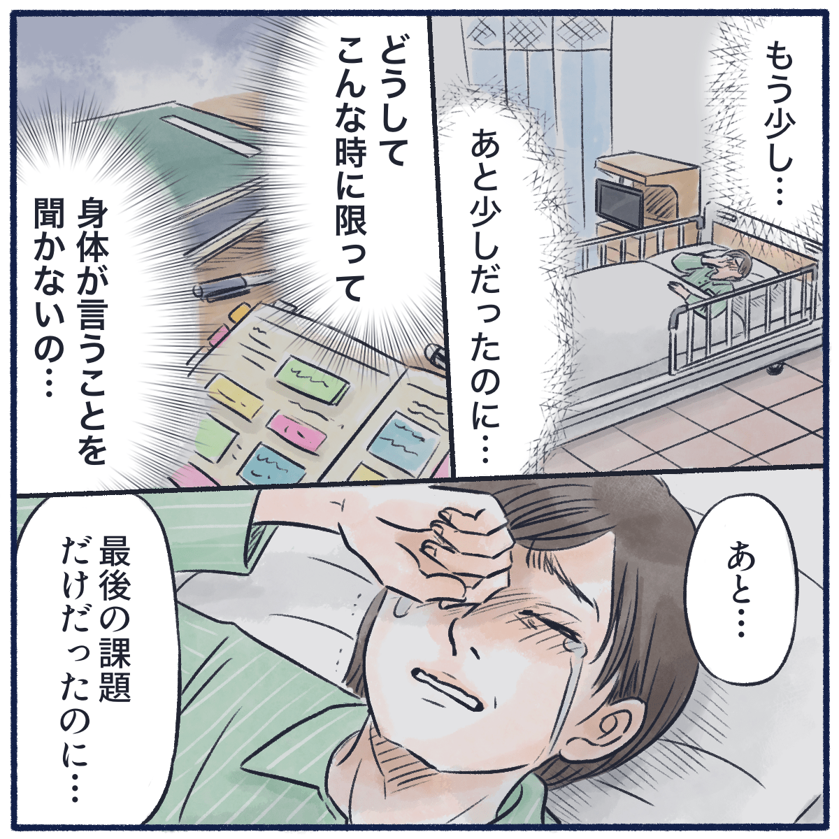 病室のベッドで課題ができなかったことを悔やみ泣いている患者。