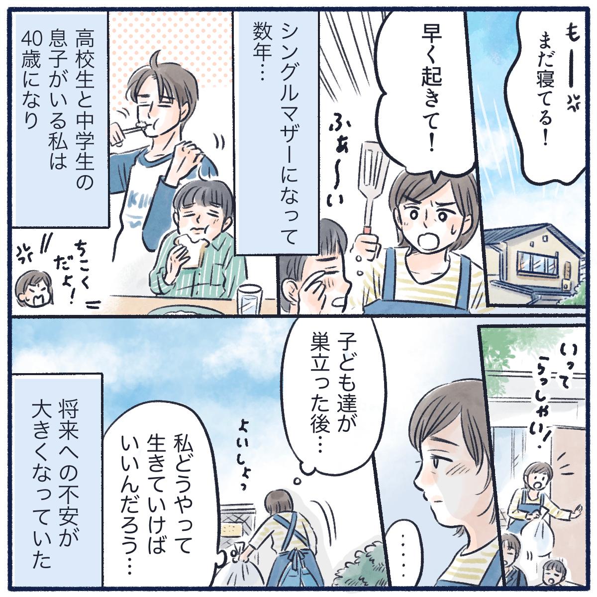 シングルマザーになって数年。子供たちが巣立ってからどうやって生きていくのか不安があった