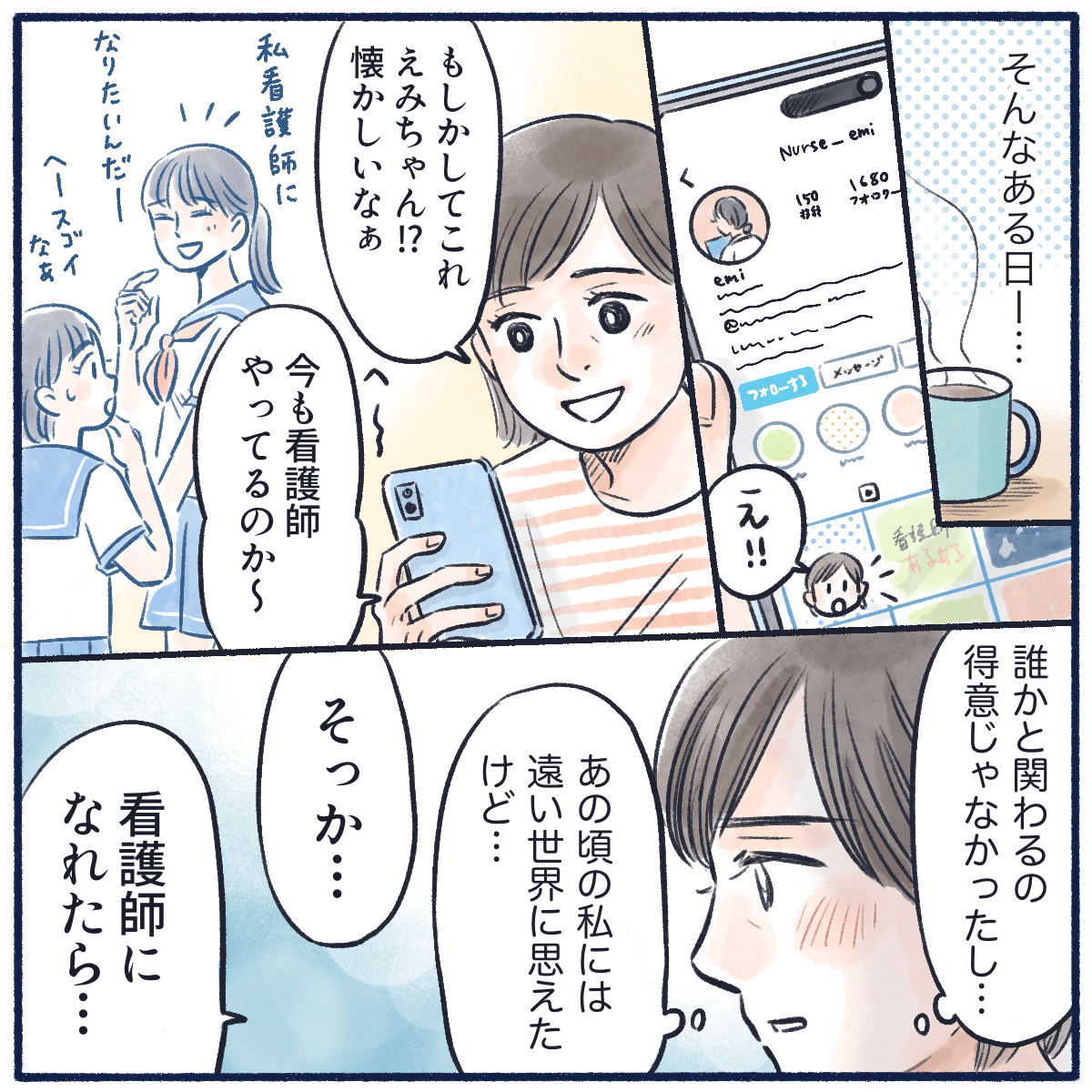 昔の友達のSNSを見て、看護師への憧れを持つ