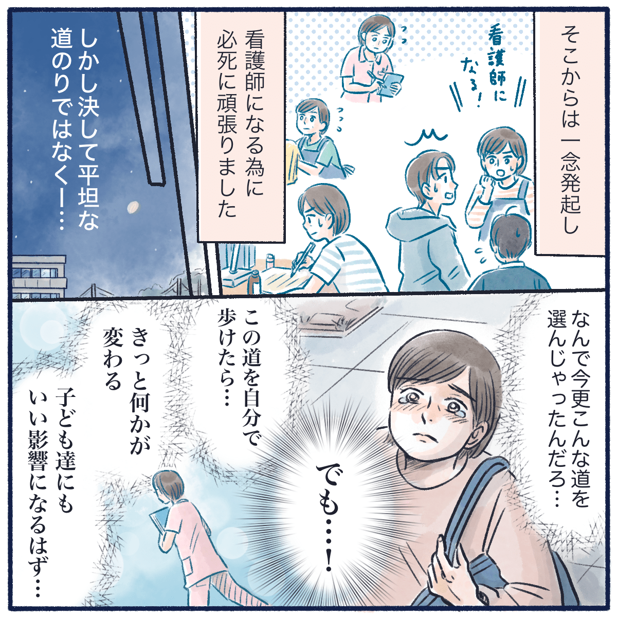 一念発起し看護師になると決めて辛いことも頑張ってきた