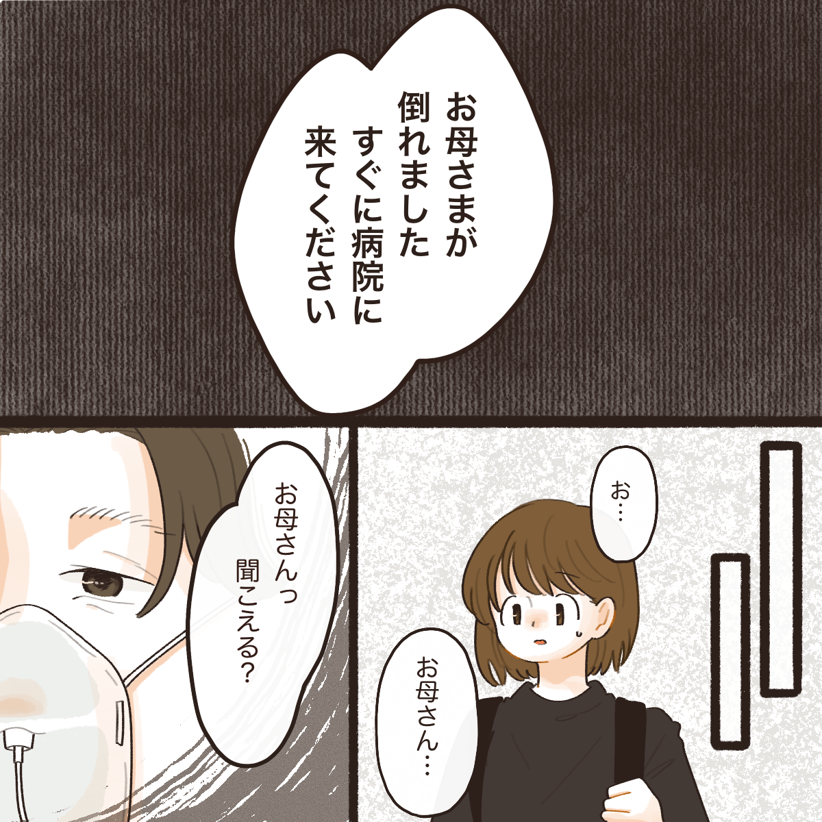母が倒れたと連絡があり病院に駆けつける娘