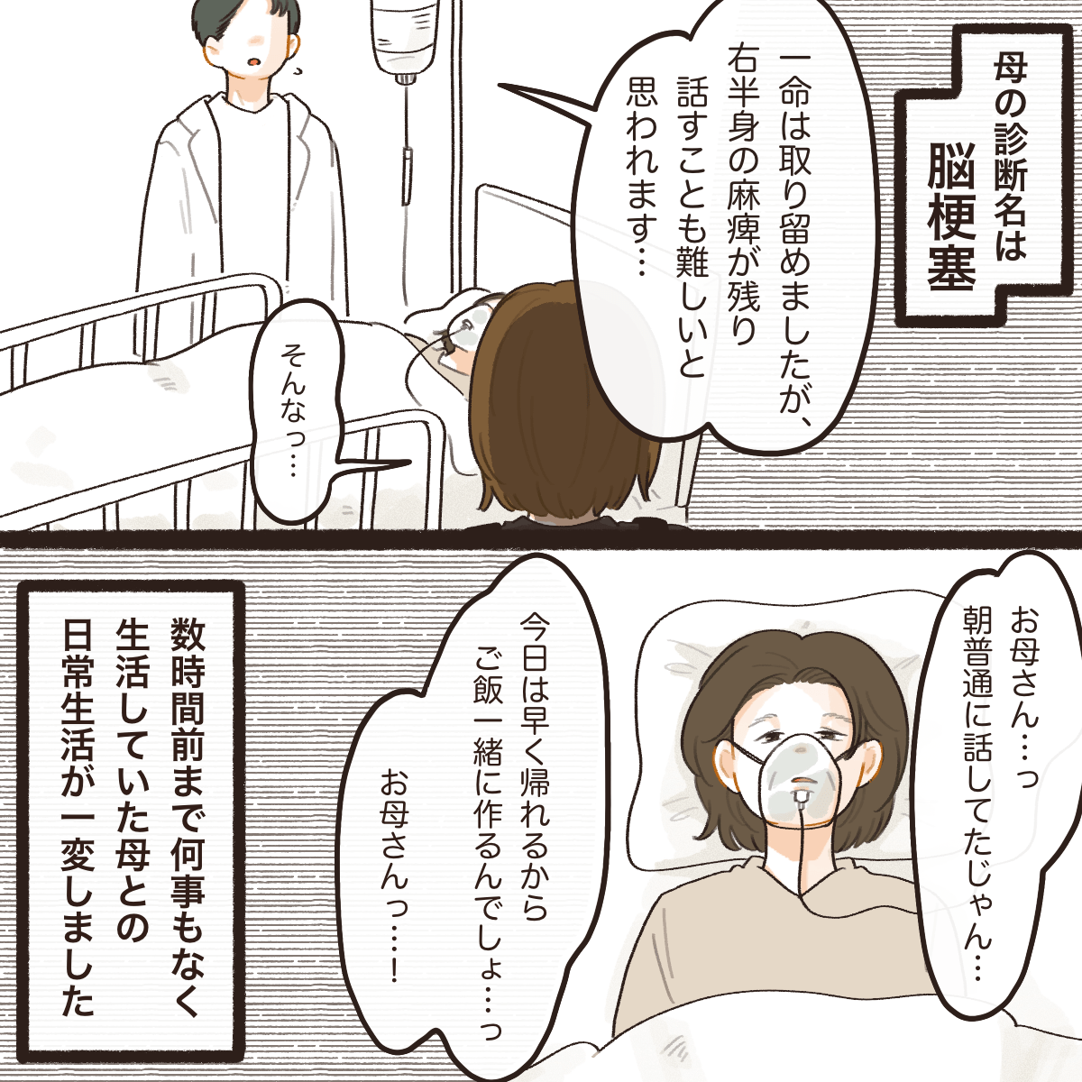 医師からは脳梗塞による半身麻痺で話すことも難しい状態と聞かされた。朝はいつも通りだった母がこんなことになり戸惑った