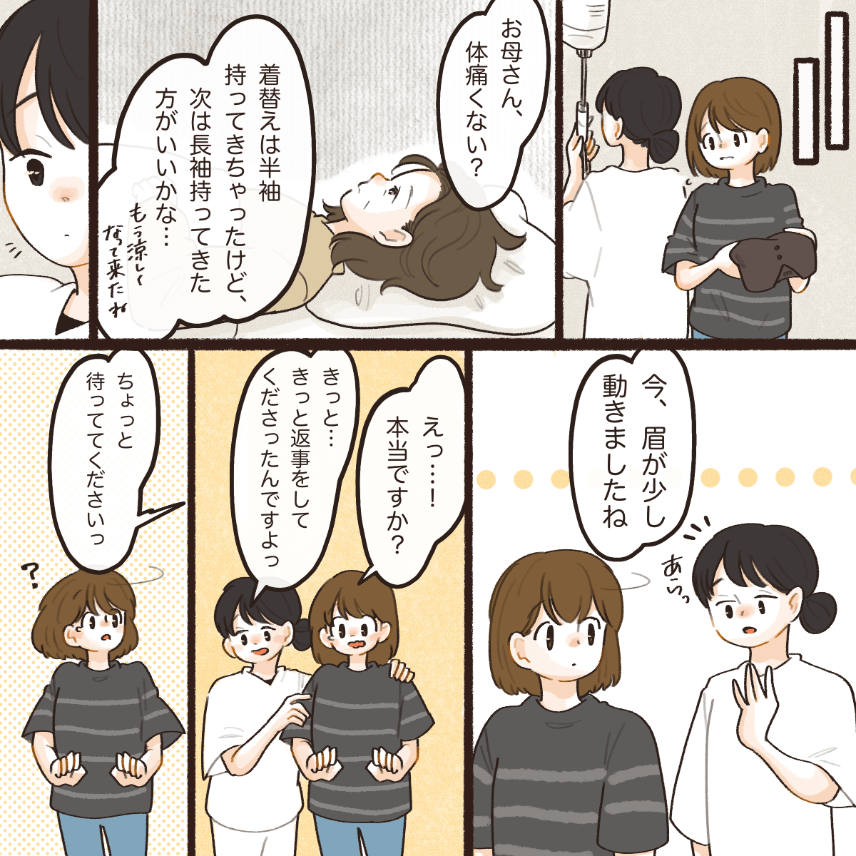 着替えのことを母に問いかけるが反応はない。と思っていたが、看護師が母の眉毛が動いて何か伝えようとしていると気づかせてくれた