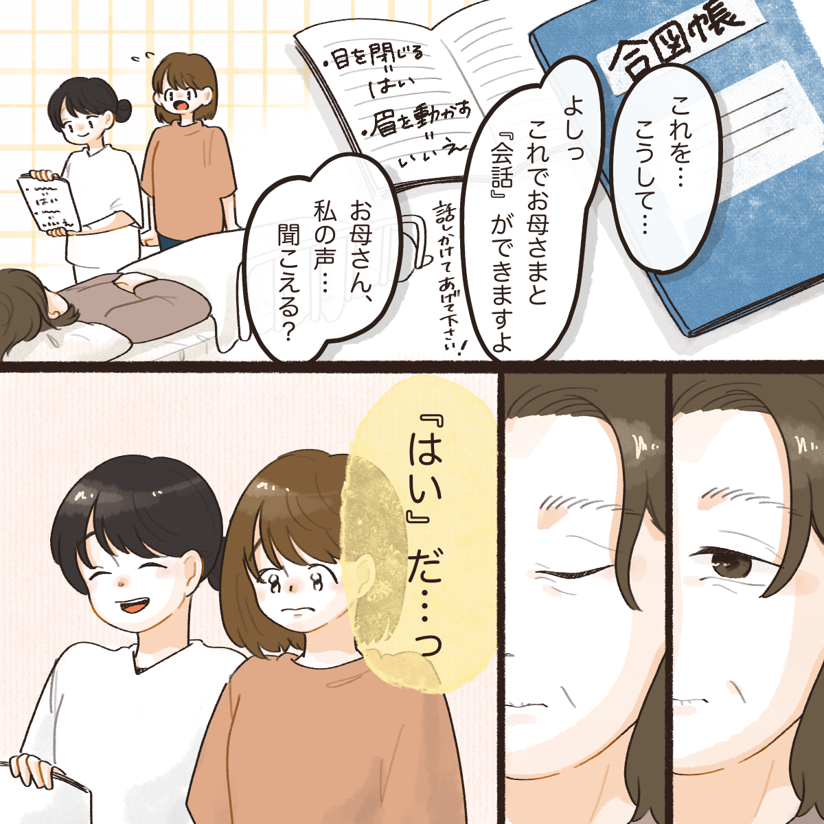 看護師は合図帳を作ってくれ、母が意思表示できように合図を決めてくれた