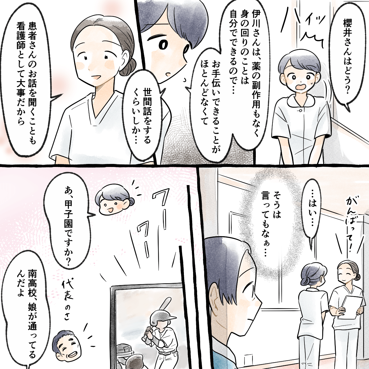 できる看護がないと困惑する学生に指導者からコミュニケーションも大切な看護だとアドバイスをお貰い、たわいもない話で患者と盛り上がる