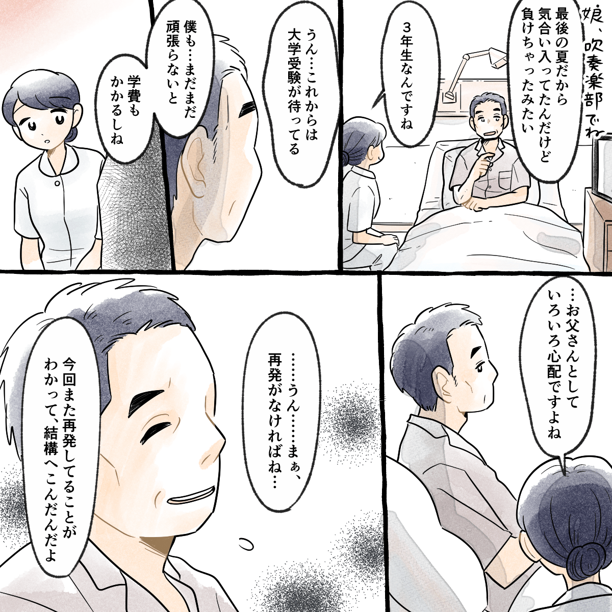 娘さんの話になり、大学受験を控えておりまだまだ働かなくてはいけない時期に再発となってしまったと話される
