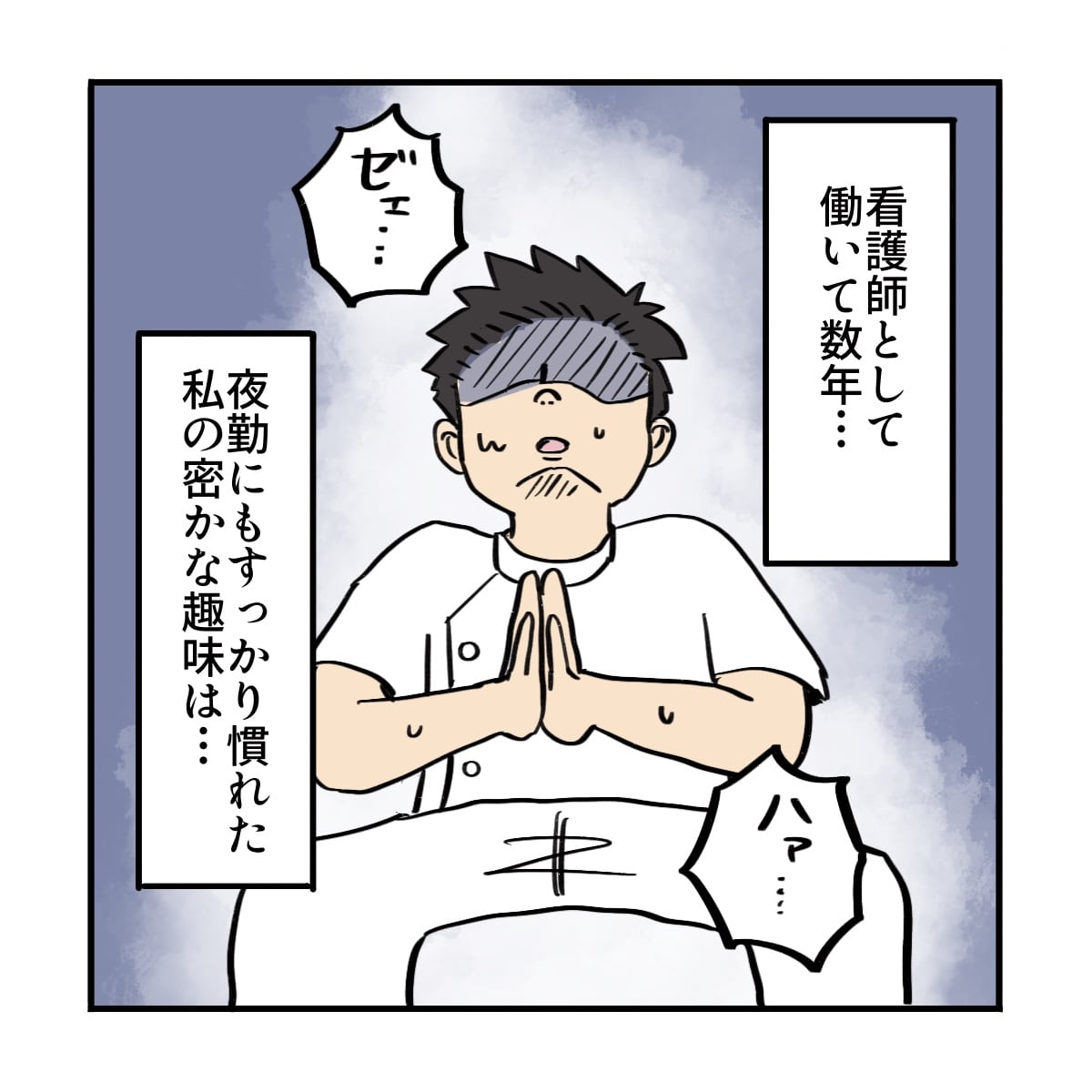 看護師としてはダライて数年。夜勤に慣れてきた私の日課は