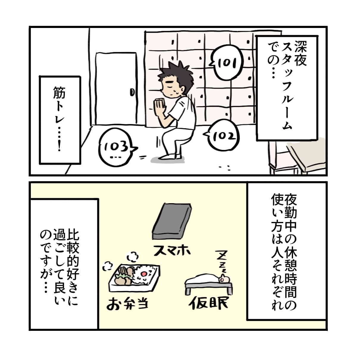 スタッフルームでの筋トレが日課。休憩中は比較的自由に過ごせ津
